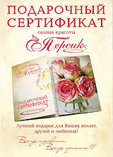 Подарочный сертификат салона красоты Персик Днепропетровск