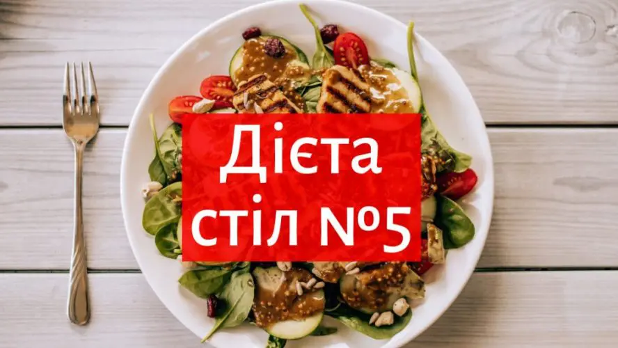 Основна ідея дієти номер 5